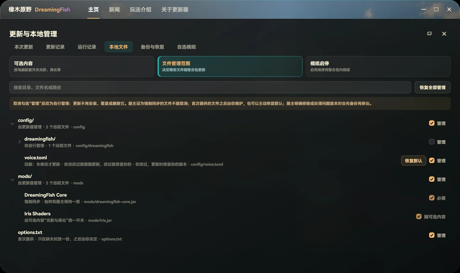 玩家端“本地文件 · 文件管理范围”界面：config 与 mods 目录的管理勾选