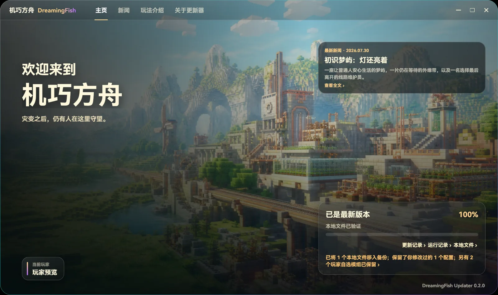 机巧方舟主题的玩家端主页