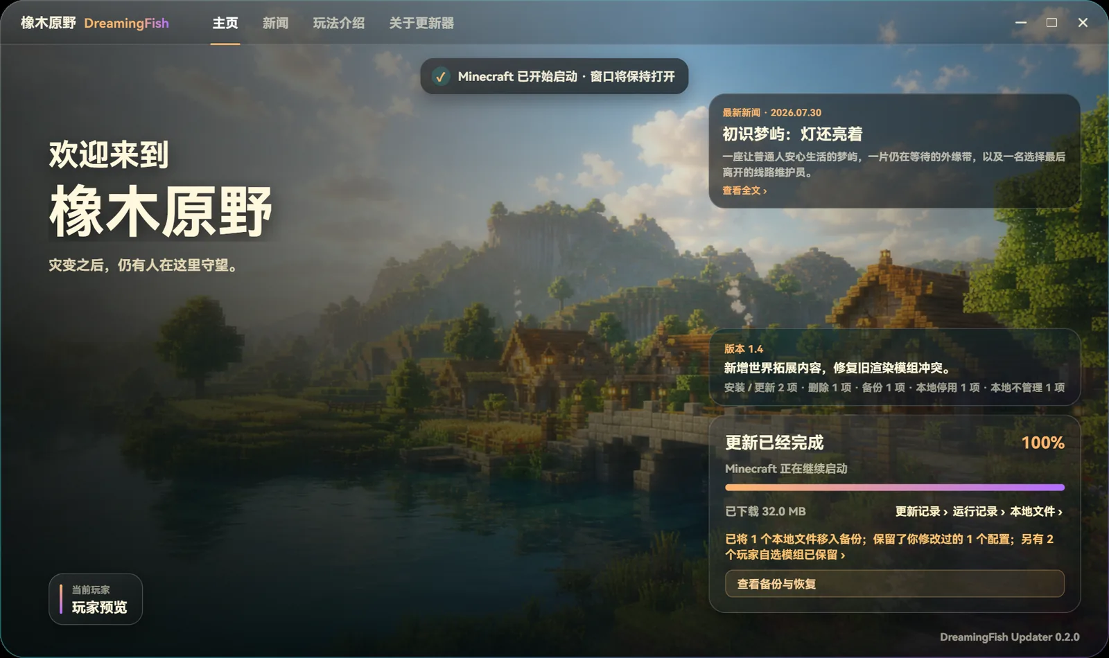 更新已经完成，Minecraft 已开始启动