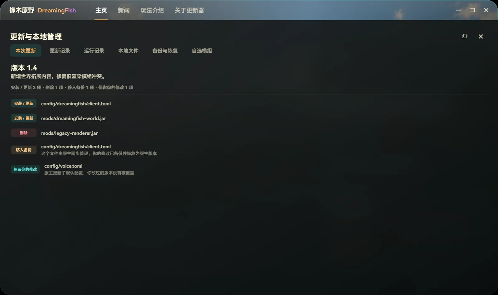 “本次更新”列出安装、更新、删除和移入备份的文件